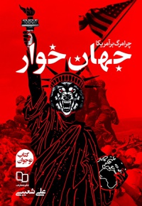 جهان خوار